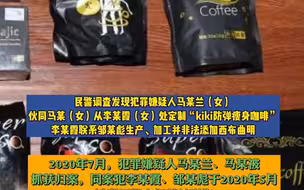 “减肥咖啡”竟含违禁药！兰州警方破获特大网络生产、销售有毒、有害食品案