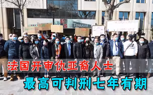 煽动袭击亚裔坐牢7年！法国开审种族主义分子，亚裔安全了吗？
