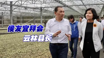 侯友宜拜会云林县长张丽善，凝聚蓝军拼选举