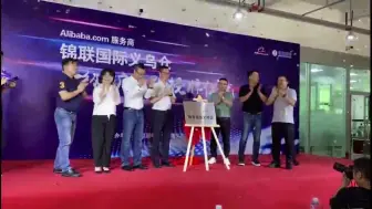 今天，阿里巴巴国际站义乌锦联中心仓开仓暨授牌仪式在义乌举行