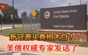 新冠源头真相大白？美俄权威专家发话了，拜登甩锅我国愿望落空