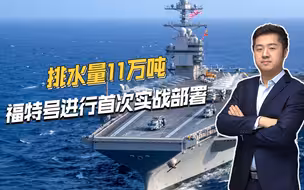 美军急了，福特号航母进行首次实战部署，但舰载机不是F35