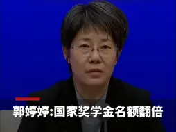 郭婷婷：国家奖学金奖励名额将翻倍