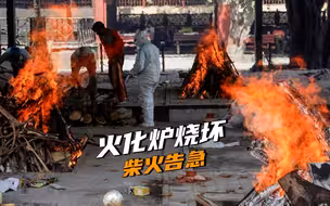 印度单日确诊首破30万超美 记者探访焚尸场如置身炼狱直斥政府造假