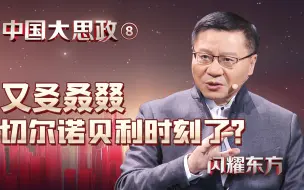 人类历史上最大的财富浩劫，财产灰飞烟灭！【预告·中国大思政08·张维为】