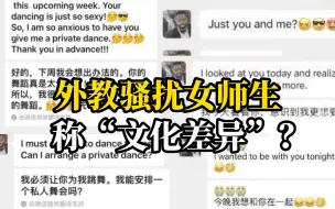 一国际学校外教被指骚扰女同学和女老师。对此校方回应：已开除，不存在包庇