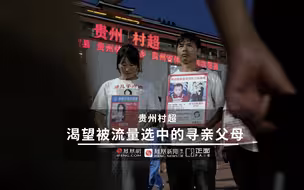 生育6孩 寻女17年 男子贵州“村超”举牌寻亲 渴望被流量选中