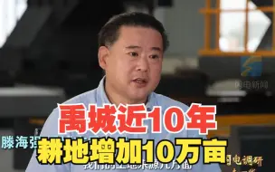 闪电调研走一线｜小散乱污 废旧窑厂复垦成耕地 禹城近10年耕地增加10万亩