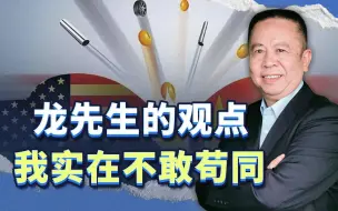 龙先生说只要中国强大了，美国就会与中国搞好关系，这实在荒唐