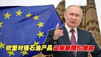 欧盟对俄石油产品实施新限价措施，俄罗斯将如何反制？