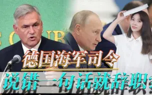 海军司令说错一句话就辞职？扬言可与俄罗斯合作，德国国内不干了