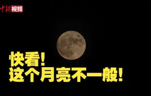 快看！用延时摄影看皓月当空