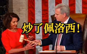 共和党拿下美国众议院控制权，麦卡锡：我们炒了佩洛西！