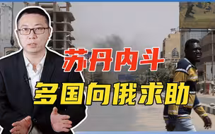 苏丹内斗，多国向俄求助：帮忙保护国民，美又打算扶持代理人搅局