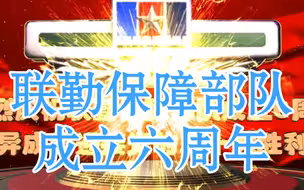联勤保障部队成立6周年！何为联勤保障部队，全了解！