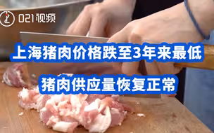 上海猪肉价格跌至3年来最低，猪肉供应量恢复正常