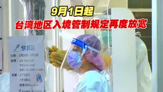 防疫政策再松绑，9月1日起台湾地区入境管制规定再度放宽
