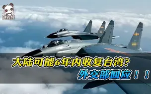 美海军上将称“大陆可能6年内收复台湾”外交部：美军为自身扩张军力找借口