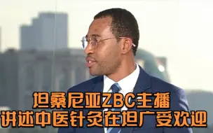 坦桑尼亚ZBC主播讲中医针灸在坦广受欢迎