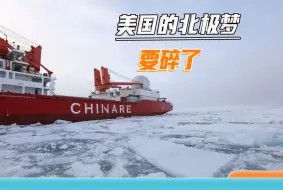 3艘破冰船驶入极地，中俄抢先开发北极，美国的北极梦碎了一地