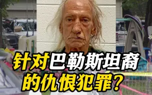 美国房东持刀伤害巴勒斯坦母子 6岁男孩身中数十刀死亡