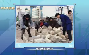 1996年，北京明城墙一度危在旦夕，抢救保护工作迫在眉睫，但修缮工作面临着缺砖的难题，“爱北京城，捐城墙砖”活动由此发起，北京老百姓踊跃参与，无私付出，约54万