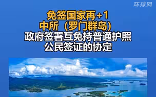 免签国家再+1，中所（罗门群岛）政府签署互免持普通护照公民签证的协定