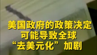 美元或失去储备货币地位，全球去美元化进程加剧，特朗普关税政策正在毁掉美元