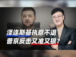 泽连斯基执意不退，要被赶下台？普京率先摊牌，白俄联手放出大招