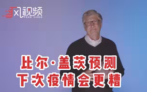 盖茨预测下一次疫情比这次“糟糕数十倍”