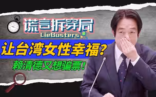 赖清德为骗选票“撩妹”？民进党黑历史被揭，保护女性毫无作为