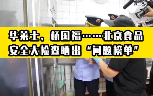 现场视频曝光！华莱士、杨国福……北京食品安全大检查晒出“问题榜单”