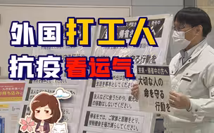 外来劳工感染疫情怎么办？ 日本：积极救助（X) 借机排外（√）【如妮所说·花絮】