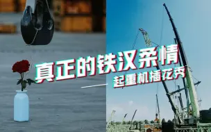 真正的铁汉柔情 – 起重机插花