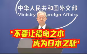 外交部：日方应当立即纠正错误，不要让福岛之水成为日本之耻