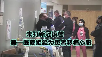 未打新冠疫苗 美一医院拒绝为患者移植心脏
