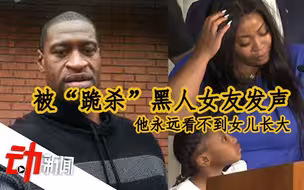 被“跪杀”黑人女友发声：他永远看不到女儿长大，挽着她走过红毯