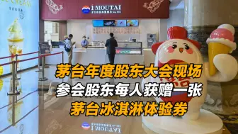 茅台年度股东大会将召开  现场参会股东每人获赠一张茅台冰淇淋体验券