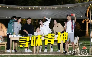 【追着时间的厨房】杨和苏王菊携友拼桌 邀你一起寻味青神