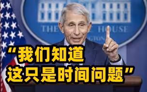 美国出现首例奥密克戎感染病例 福奇：我们知道这只是时间问题