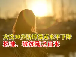 女性雌激素越少老得越快