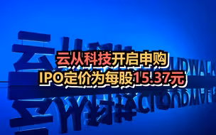 云从科技开启申购，将成为“AI四小龙”中第二家上市的公司