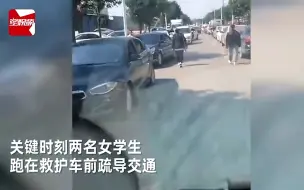 为你们点赞！山西2位女孩为救护车开道