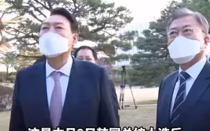 尹锡悦和文在寅举行晚餐会，未提特赦前总统李明博一事