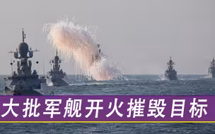 向美军发出有力警告！大批军舰现身邻国海域，开火摧毁“敌方”
