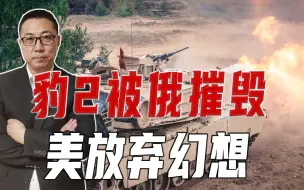 豹2被俄摧毁，美放弃幻想，承认M1A1不管用，没法在太平洋打胜仗