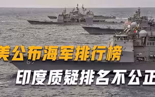 美公布海军排行榜，印度质疑排名不公正，俄专家：还没认清自己