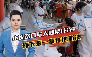 小伙路口与人吵架1分钟，接下来一幕让他崩溃：成密接，隔离