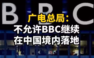 广电总局：不允许BBC继续在中国境内落地