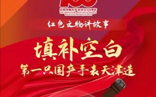 “红色文物讲故事”百期有声海报第65期：《填补空白 第一只国产手表天津造》